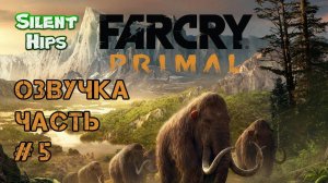 Far Cry Primal - Часть #5 - Озвучка