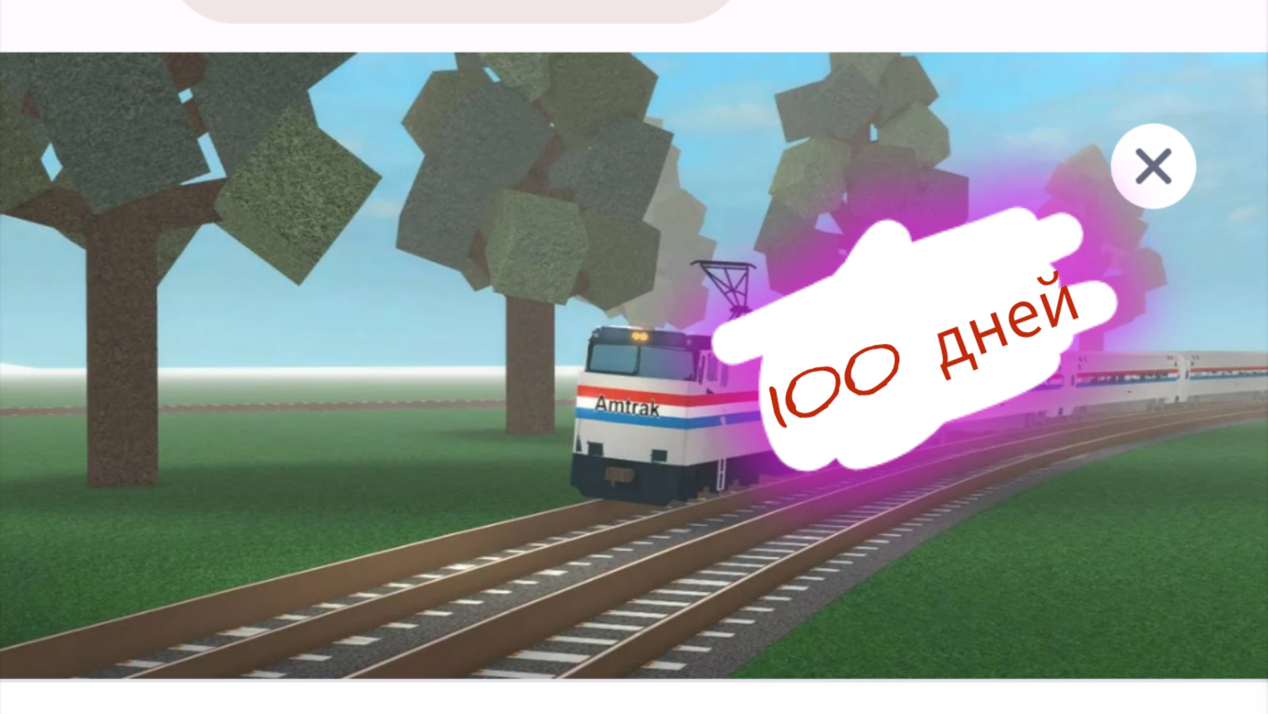 100 дней на поезде в роблокс! смотреть онлайн