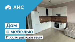 Новый дом из газоблока 60 м2 с ремонтом, мебелью и сантехникой. Анапа