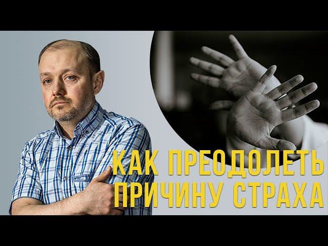 Как преодолеть свои страхи? смотреть онлайн