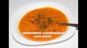 Морковно-тыквенный суп-пюре в мультиварке / как приготовить тыквенный суп пюре