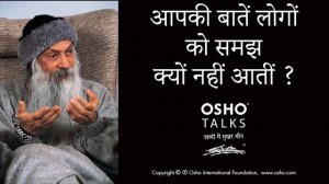 OSHO: आपकी बातें लोगों के समझ में क्यों नहीं आती? Aapki Baatein Logon Ke Samajh Mein Kyon Nahi Aati