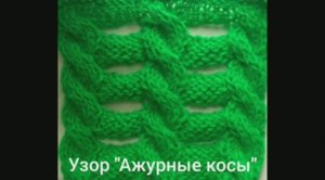 Вязание узора "Ажурные косы". Вязание с нуля. Узоры спицами. Вяжем вместе..mp4
