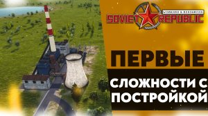 ПЕРВЫЕ СЛОЖНОСТИ С ПОСТРОЙКОЙ (Workers & Resources Soviet Republic #2)РР