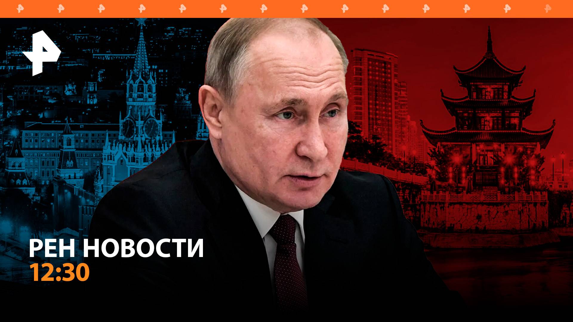 Визит Путина в Китай / Фицо знал о нападении / Сколько стоит последний звонок / РЕН Новости 12:30
