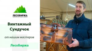 Деревянный сундук от наших столяров