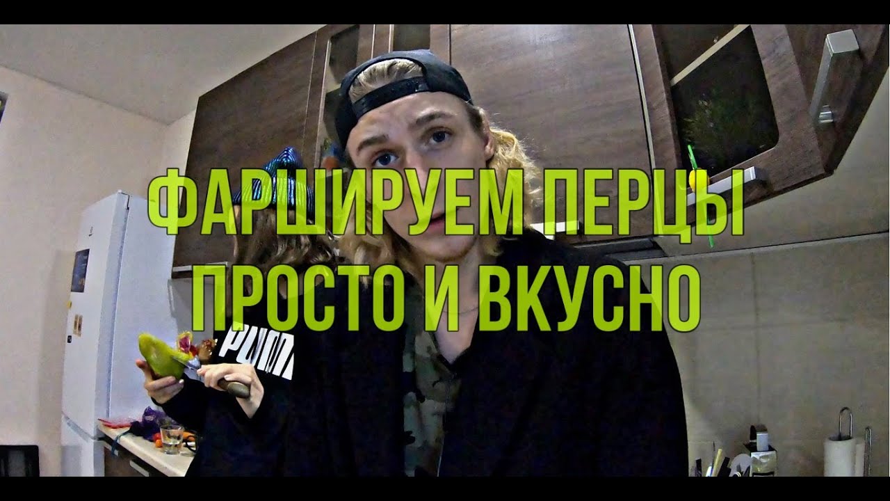 Фаршированные перцы