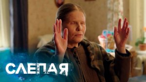 СЛЕПАЯ смотреть