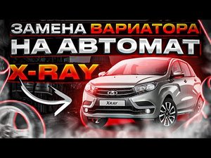 Замена вариатора на автомат . Лада хрей . Не ремонтируй вариатор , установи акпп