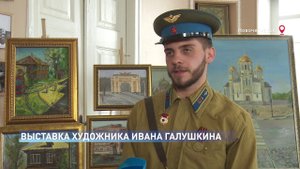 Выставка художника Ивана Галушкина, Новочеркасск