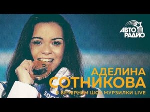 Аделина Сотникова о том, почему Михаил Коляда не взял золото в Пхенчхане