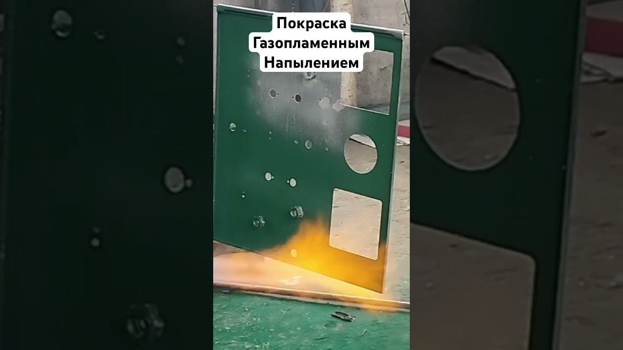 #газопламенноенапыление #порошковаякраска #порошковаякраска #порошковаяпокраска #полимернаякраска