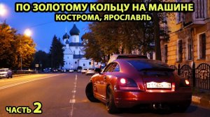 Автопутешествие по Золотому Кольцу России. Кострома, Ярославль. Часть 2