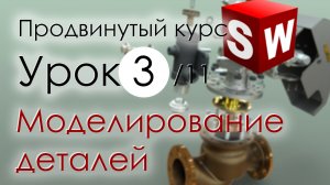 SolidWorks Продвинутый курс. Урок 3. Моделирование деталей.mp4