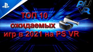 Топ ожидаемых игр в 2021 на PS VR