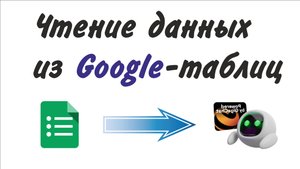 SaluteBot. Получение данных из Google таблицы