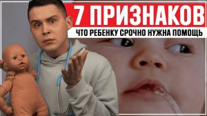 НОВОРОЖДЕННЫЙ: 7 признаков того, что ребенку нужна помощь ?