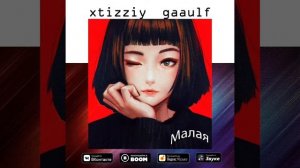 Gaaulf & xtizziy Малая