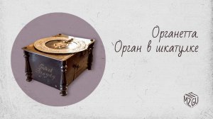 Органетта - орган в шкатулке