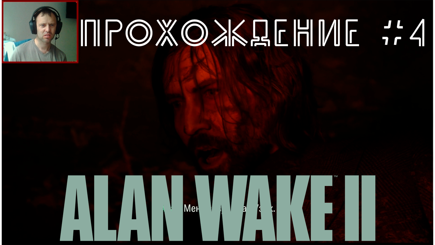 Alan Wake 2. Прохождение №4. Спасли Алана
