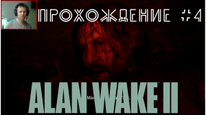 Alan Wake 2. Прохождение №4. Спасли Алана