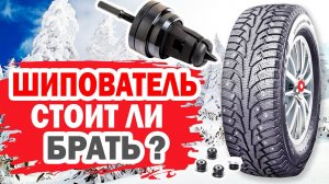 Стоит ли брать готовый шипователь для зимних шин авто?