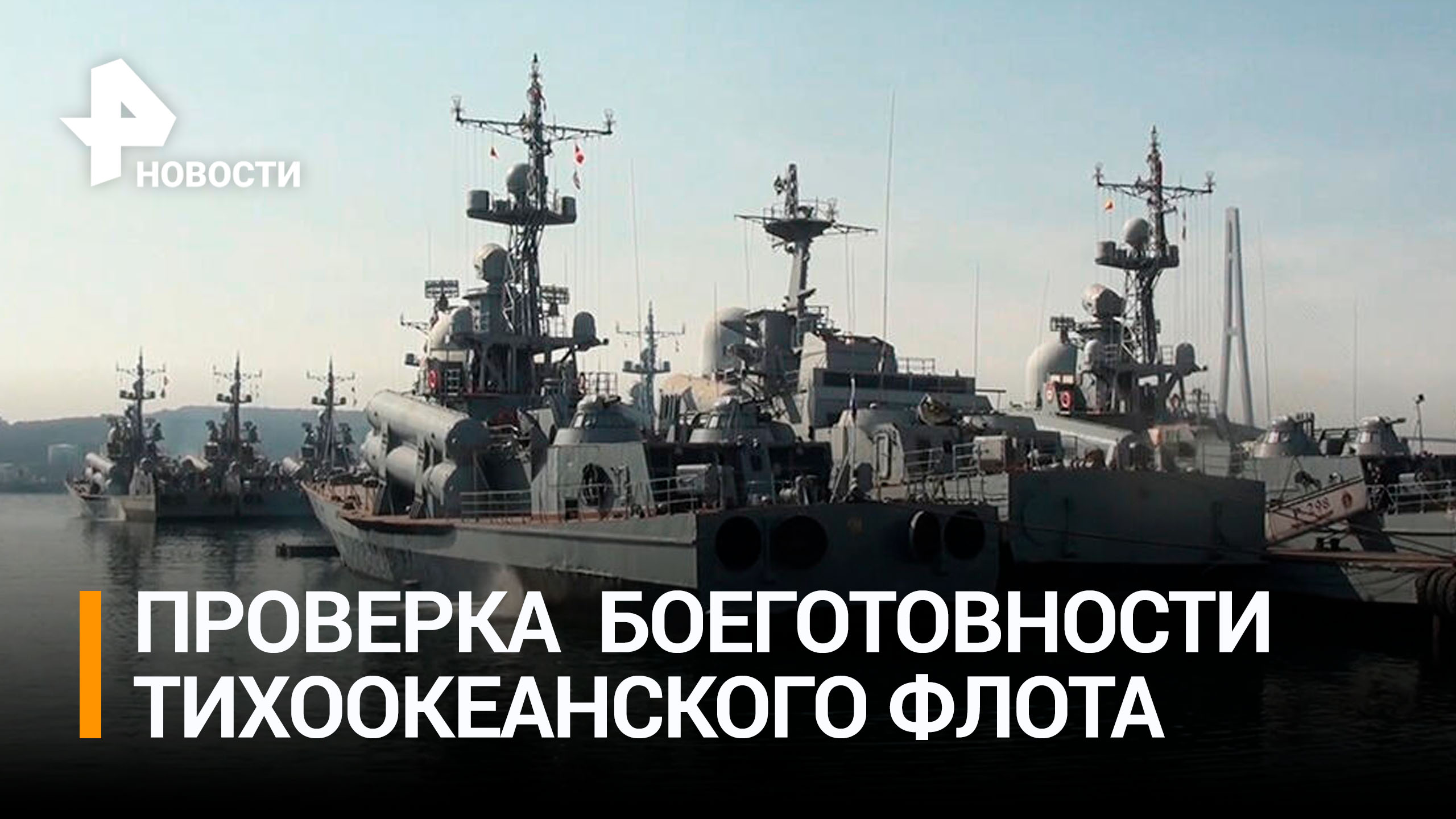 Операция трех морей: как проходит внезапная проверка боеготовности ТОФ / РЕН Новости