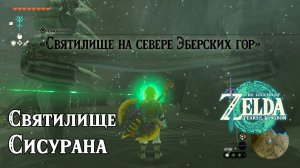 36 - Святилище Сисурана. The Legend of Zelda Tears of the Kingdom. Sisuran Shrine. Nintendo Switch.