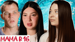 МАМА в 16  ► Пьющая мать ► 1 выпуск