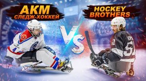 СЛЕДЖ-ХОККЕЙ! Самый СЛОЖНЫЙ вид СПОРТА на льду! ЧТО БУДЕТ С КАНАЛОМ?