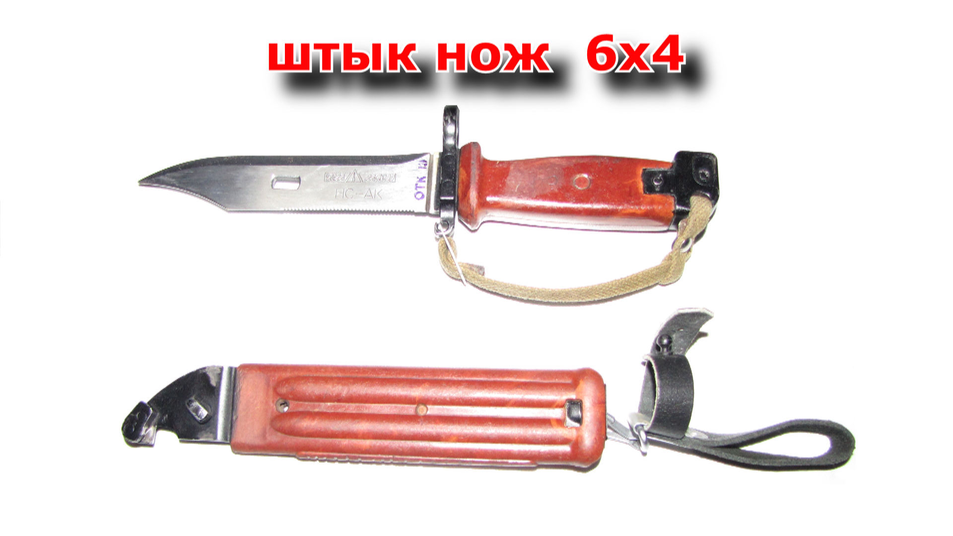 Штык-нож 6х4 на АКМ. Штык нож АК 6х3. Штык-нож АК-74 6х4. Штык-нож АК-74 сувенирный.