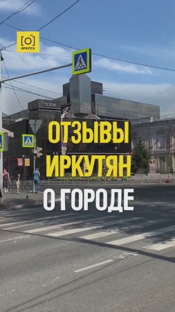 ОТЗЫВЫ ИРКУТЯН О ГОРОДЕ