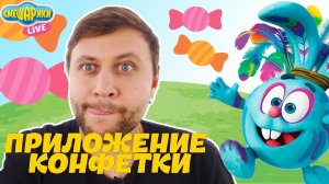 НИКИТА играет в СМЕШАРИКИ "КОНФЕТКИ"! Вкусное приключение "ТРИ В РЯД"!