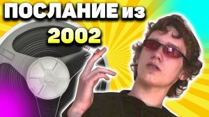 Бобина с посланием - Записал себе послание в 2002. Что в нём?