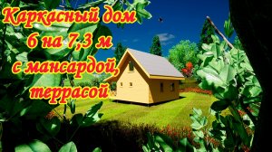 Проект каркасного дома 6 на 7,3 м 70 кв.м. с мансардой террасой для загородного проживания под ключ