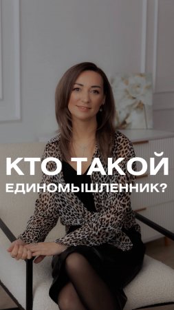 КТО ТАКОЙ ЕДИНОМЫШЛЕННИК? КАК ЕГО НАЙТИ HR?