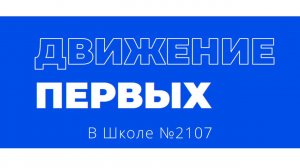 Движение Первых в Школе №2107