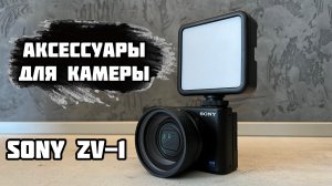 РАСПАКОВКА ПОСЫЛОК С ALIEXPRESS / Аксессуары для камеры Sony ZV-1