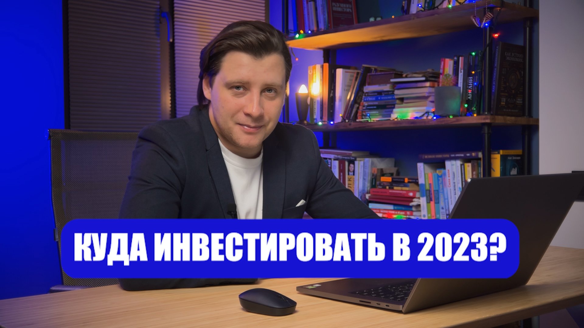 Куда инвестировать в 2023 году?