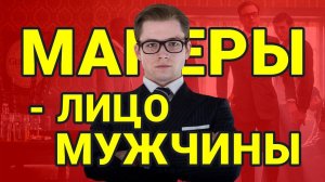 Правила Этикета для Настоящих Мужчин (Выйди из Пещеры!)