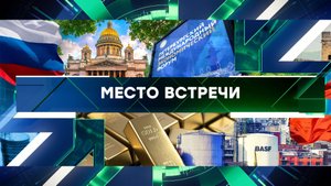 «Место встречи». Выпуск от 4 июня 2024 года