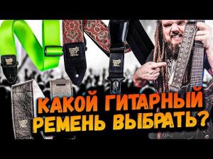 1700 Видосов и ВСЕ ГИТАРНЫЕ РЕМНИ Ernie Ball