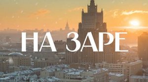 ?На заре | СОЛОВЬЁВLIVE | 7 декабря 2023 года