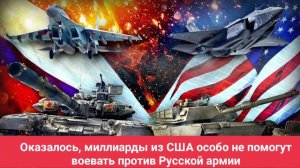 Оказалось, миллиарды из США особо не помогут воевать против Русской армии