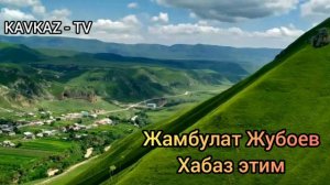 Жамбулат Жубоев - Хабаз Элим | Премьера Трека 2022 KAVKAZ - TV