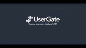 UserGate 5. Защита почтового трафика