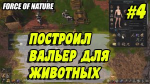 ВАЛЬЕР ДЛЯ ЖИВОТНЫХ #4 Force of nature 2 прохождение