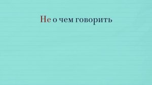 Диктант на слитное и раздельное написание "НЕ" с разными частями речи.