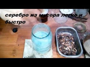 Невероятное серебро из мусора легко и быстро