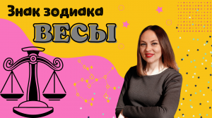весы ♎️